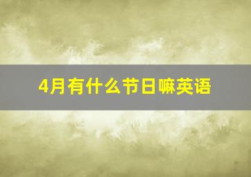 4月有什么节日嘛英语