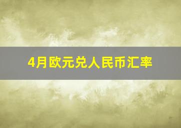 4月欧元兑人民币汇率