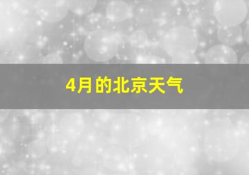 4月的北京天气