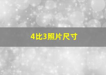 4比3照片尺寸