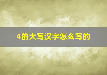 4的大写汉字怎么写的