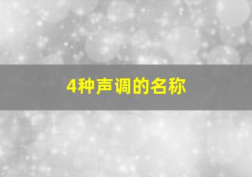 4种声调的名称