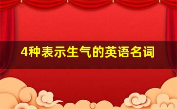 4种表示生气的英语名词