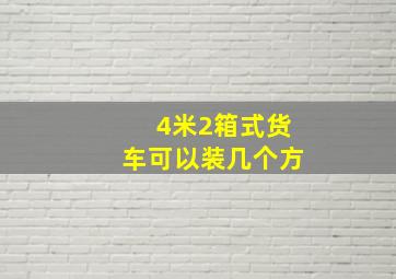 4米2箱式货车可以装几个方