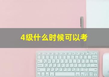 4级什么时候可以考