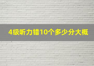 4级听力错10个多少分大概