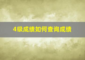 4级成绩如何查询成绩