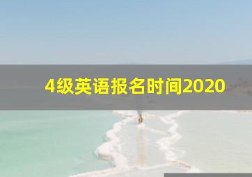 4级英语报名时间2020