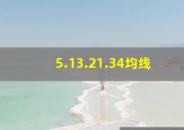 5.13.21.34均线