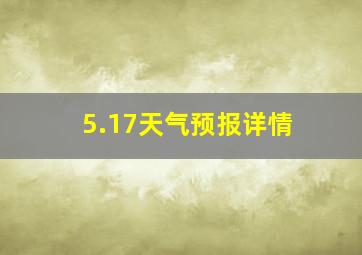 5.17天气预报详情