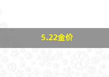 5.22金价