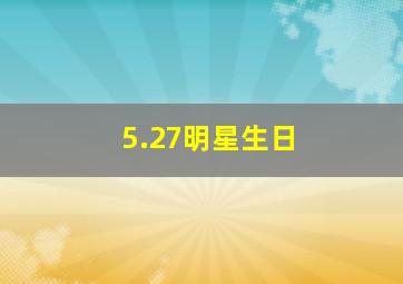 5.27明星生日