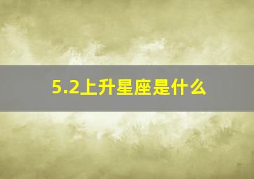 5.2上升星座是什么