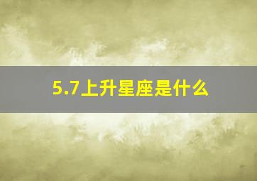 5.7上升星座是什么