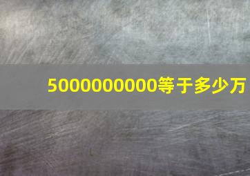 5000000000等于多少万