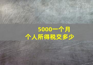 5000一个月个人所得税交多少