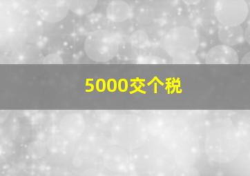 5000交个税