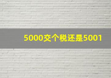 5000交个税还是5001