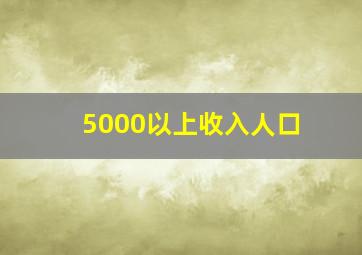 5000以上收入人口