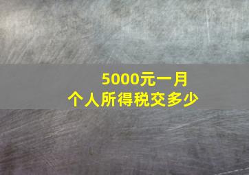 5000元一月个人所得税交多少