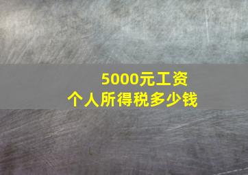 5000元工资个人所得税多少钱