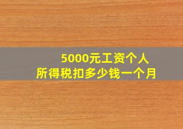 5000元工资个人所得税扣多少钱一个月