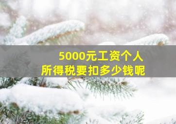 5000元工资个人所得税要扣多少钱呢