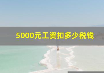 5000元工资扣多少税钱