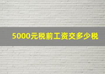 5000元税前工资交多少税