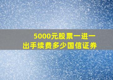 5000元股票一进一出手续费多少国信证券