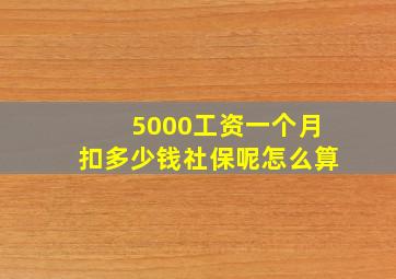 5000工资一个月扣多少钱社保呢怎么算