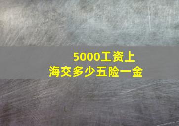 5000工资上海交多少五险一金