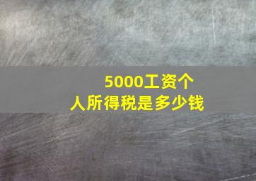 5000工资个人所得税是多少钱