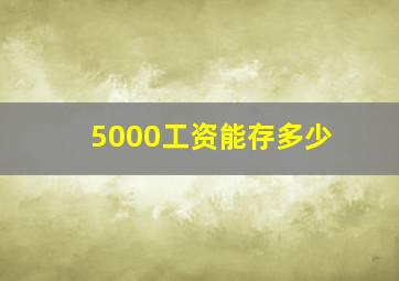 5000工资能存多少