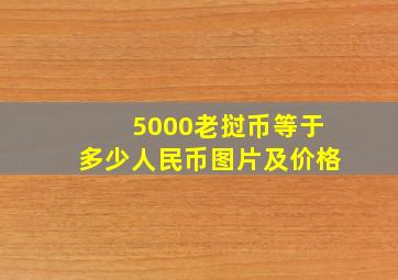 5000老挝币等于多少人民币图片及价格