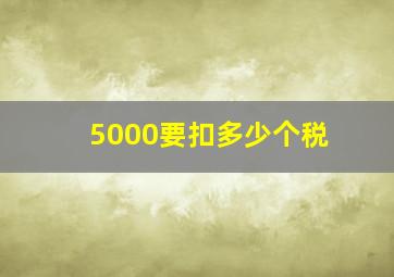 5000要扣多少个税