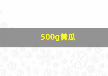 500g黄瓜