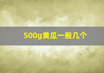 500g黄瓜一般几个