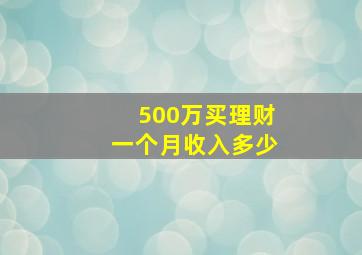 500万买理财一个月收入多少