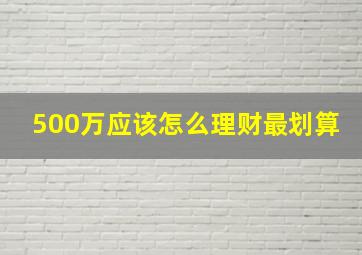 500万应该怎么理财最划算