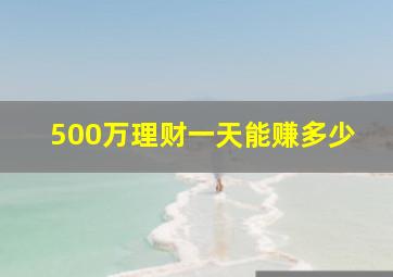 500万理财一天能赚多少