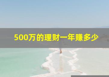 500万的理财一年赚多少