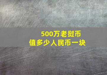 500万老挝币值多少人民币一块