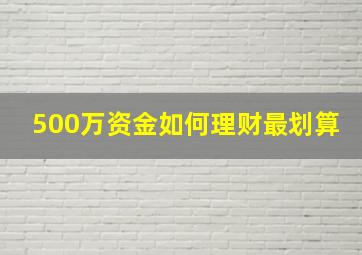 500万资金如何理财最划算