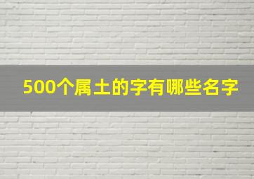 500个属土的字有哪些名字