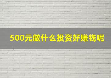 500元做什么投资好赚钱呢