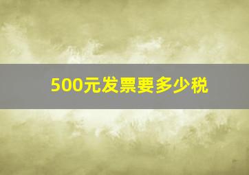 500元发票要多少税