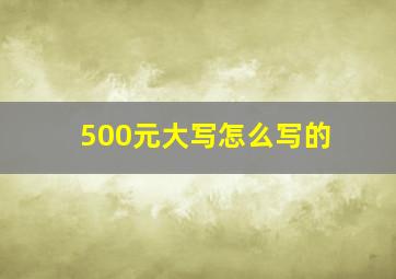 500元大写怎么写的