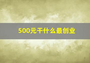 500元干什么最创业