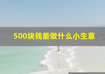 500块钱能做什么小生意